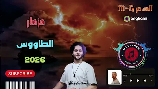 مزمار الطاووس الساحر جرار حظ دكتور محمد عبد السلام 2026 