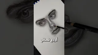 أربع نصائح مهمين جدا لأي رسام 