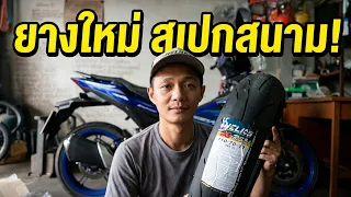 ยาง Helios RS21 จากสนามแข่ง สู่ หลังถนน ยางใหม่ของ Exciter690R มาแล้วพร้อมล้อใหม่กว้างกว่าเดิม !!