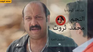 الناس بتسال ايه الجديد محمد ثروت في مسلسل اللعبة ولعها نار 