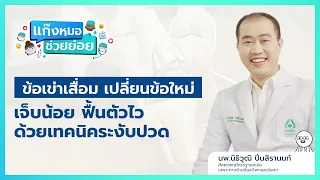  อาการปวดเข่าที่เกิดขึ้นเฉพาะเวลาเดินหรือใช้งาน แล้วหายไปเมื่อพักผ่อน เป็นอาการของโรคข้อเข่าเสื่อมหรือไม่ 