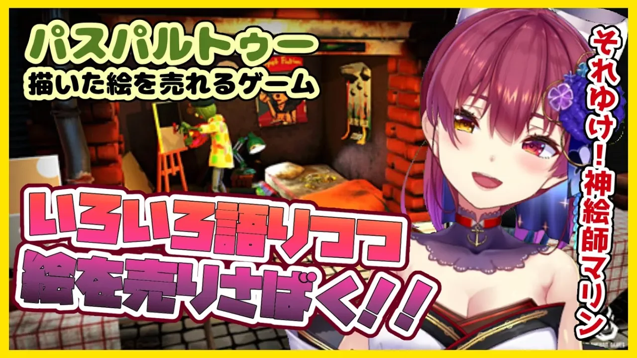 【パスパルトゥー】語りながらお絵かき💘神絵でボロ儲け💰【ホロライブ/宝鐘マリン】