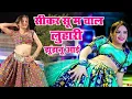 Lagu सीकर स म चाल लुहारी झुंझुनूं आई ! Luhari Parniya N Bechyayi Marwadi Song 2025 ! Neelam Shekhawati