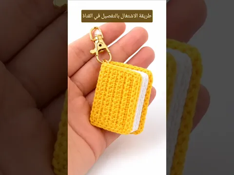 كروشيه ميدالية مفاتيح شكل كتاب صغير crochet book keychain #crochet #tejedoras