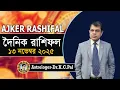 Download Lagu দৈনিক রাশিফল | Daily Rashifal 13 November 2025 । দিনটি কেমন যাবে। আজকের রাশিফল। Astrologer-K.C.Pal