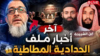 آخر مستجدات الحدادية من بني مطاط   شمس الدين  الخليفي  ذاكر  دمشقية دندنها
