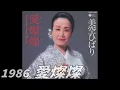 【Japanese Songs】美空ひばり　Hibari Misora - 愛燦燦　Ai Sansan【高音質空気録音】