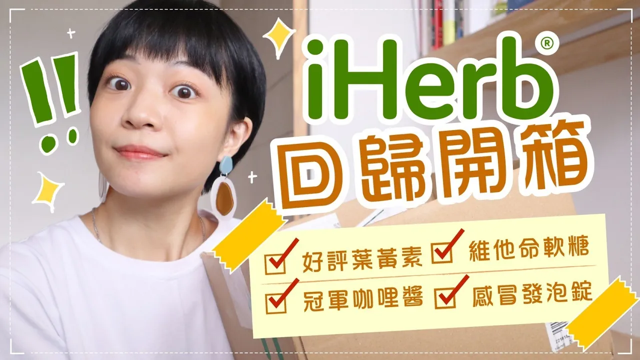 iHerb回歸！我買了什麼？戒奶好吃餅乾/消滅狐臭淨味棒/幫助睡眠高吸收鎂/修復指甲軟糖
