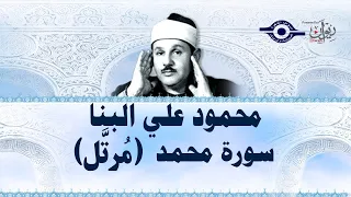 سورة محمد محمود علي البنا 