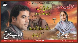 Lade Laade I Younus Kolwai I Wahab Baloch I Album 05 I Dambortage Hamrah I New Balochi Song 2024 