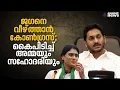 ആന്ധ്ര പിടിക്കാന് കോണ്ഗ്രസ്: ജഗനെ വീഴ്ത്താന് അമ്മയും പെങ്ങളും: പിന്നില് ഡികെയോ? | Andhra Pradesh