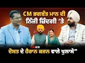 Lagu CM ਭਗਵੰਤ ਮਾਨ ਦੀ ਨਿੱਜੀ ਜ਼ਿੰਦਗੀ ‘ਤੇ ਦੋਸਤ ਦੇ ਹੈਰਾਨ ਕਰਨ ਵਾਲੇ ਖੁਲਾਸੇ”