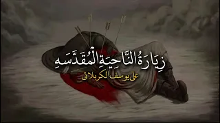 زيارة الناحية المقدسه كاملة بصوت علي يوسف الكربلائي 