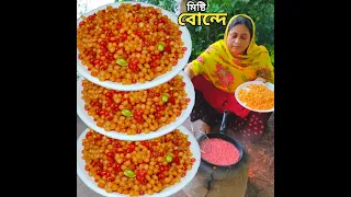 একেবারে দোকানের মত পারফেক্ট ঝরঝরে ও রসে ভরা মিষ্টি বোঁদে, Bondi recipe by Mehek kitchen and street