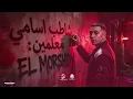 شاطب اسامي معلمين ( الشباب بقيت تعاني -عيال جديده لانج نوڤي ) حمو المرشدي - حصرياً 2027