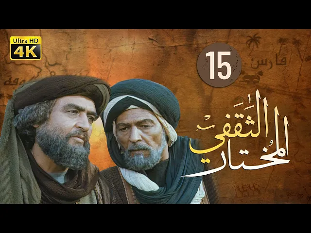 ⁣المسلسل الايراني ( المختار الثقفي ) الحلقة 15