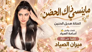ماينسي ذاك الحضن هديل الحنين اغاني طرب استكنان تيك توك مطلوبه اكثر شيء دندنها