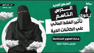 الدرس التاسع في العلوم المتكاملة اولى ثانوي 2026 تأثير الضغط المائي علي الكائنات الحية ميس سارة 