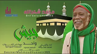 جبش واحد شعب واحد المادح محمد شكر الله 