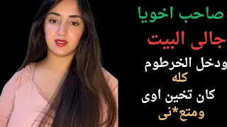 صاحب اخويا زنقنى ف البيت وعمل فيا عمايل  صاحب اخويا زنقنى ف البيت وعمل فيا عمايل