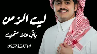 شبل الدواسري لا ضاق جوي في فضاء نجد سجيت قامت تقادح وسط راسي فتايل ليت الزمن يأتي على ما تمنيت 