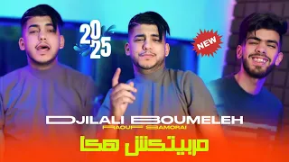 Jilali Boumelah Raouf Samouraï مربيتكش هاكا Marabitkch Haka 2025 