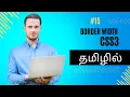 Border Width CSS Borders Web Development Tutorials Tamil