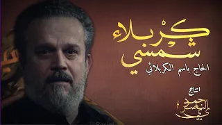 التراث الحسيني كربلاء شمسي الحاج باسم الكربلائي اصدار هذه الحكايه 