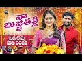 Download Lagu NAA BUJJI THALLI | NEW 2025 LOVE SONG SUBHASH SUBBU | LEELA KUMARI FOLK SONGS || BATHUKAMMA  DJ SONG