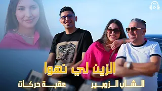Okba Harkat Ft Cheb Zoubir Hadek Ezineلي نهوى 2024  Okba Harkat Ft Cheb Zoubir Hadek Ezineلي نهوى 2024