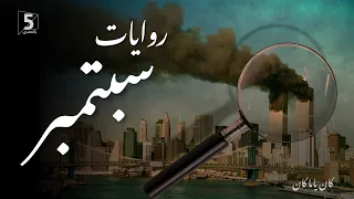 روايات سبتمبر كان ياما كان September 11 Attacks 
