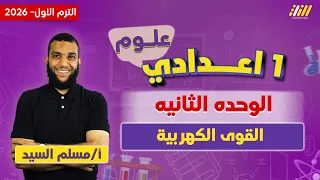 القوى الكهربية علوم اولى اعدادي الترم الاول 2026 مستر مسلم السيد 