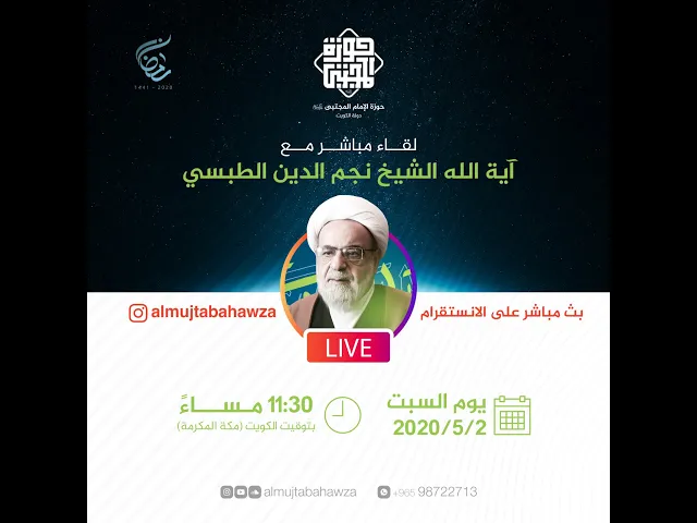 لقاء مع سماحة آية الشيخ نجم الدين الطبسي