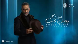                                                                          فضل شاكر   بجامل ناس ريمكس دندنها