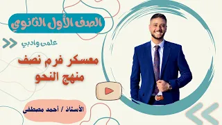معسكر فرم نصف منهج النحو الصف الأول الثانوي علمى وأدبي 