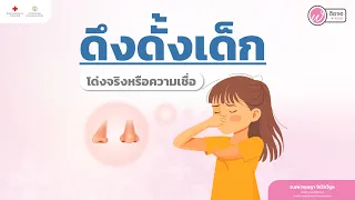  จมูกโด่งขึ้นได้หรือไม่จากการดึงดั้งโดยการใช้มือ 