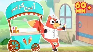 ساعة مع ثعلوب أجمل الأغاني التعليمية والمسلية للأطفال 