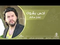 احس بشوك - عمار سالم |  ( حصرياً ) النسخة الاصلية Ammar Salim - بيت الموسيقى - Music House