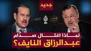 وسائل صدام حسين في قتل وتصفية خصومه السياسيين فاضل العزاوي في شهادته على العصر 