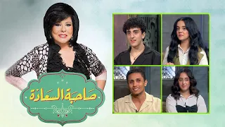 برنامج صاحبة السعادة إسعاد يونس الثلاثة الأخوات ميشيل مساك Sahibat Al Saadah 