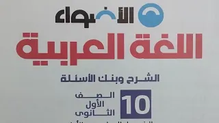 الآن محتويات منهج اللغة العربية للصف الأول الثانوي من كتاب الأضواء الفصل الدراسي الأول ٢٠٢٦ 