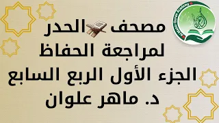 الجزء 1 الربع 7 حدر د ماهر علوان 