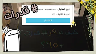 كيف جبت       في اختبار القدرات من اول محاولة     بدون دورات    مع المصادر    دندنها