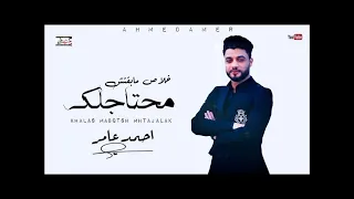 احمد عامر خلاص مبقتش محتاجلك 2021 