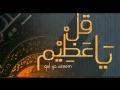 Lagu قل ياعظيم | فريق استوديونا - نسخة الايقاع