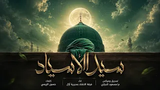 اوبريت   سيد الأسياد   في المولد النبوي الشريف      دندنها