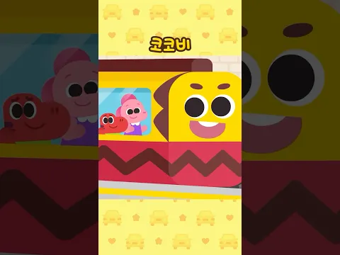 지하철에 얼굴이 달렸어요😲🚝 #shorts #코코비
