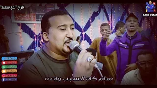 محمودجمعه افراح قنا يا بختك يالي صاحي الليل 