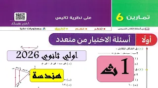 حل أسئلة اختر كتاب المعاصر على نظرية تاليس أولى ثانوي 2026 الترم الاول 