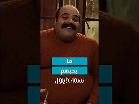 ايهم خلص من نورس واجى لعند منهل 😂😂#نسمات_أيلول